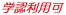 学認利用可.jpg 学認利用可.jpg