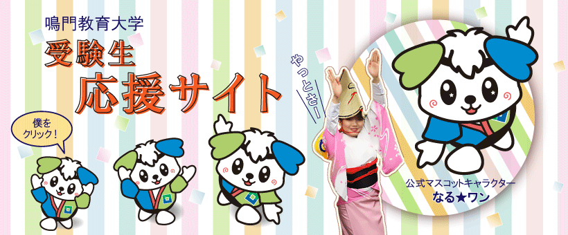 受験生応援サイトご案内