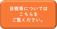 日程等こちらボタン