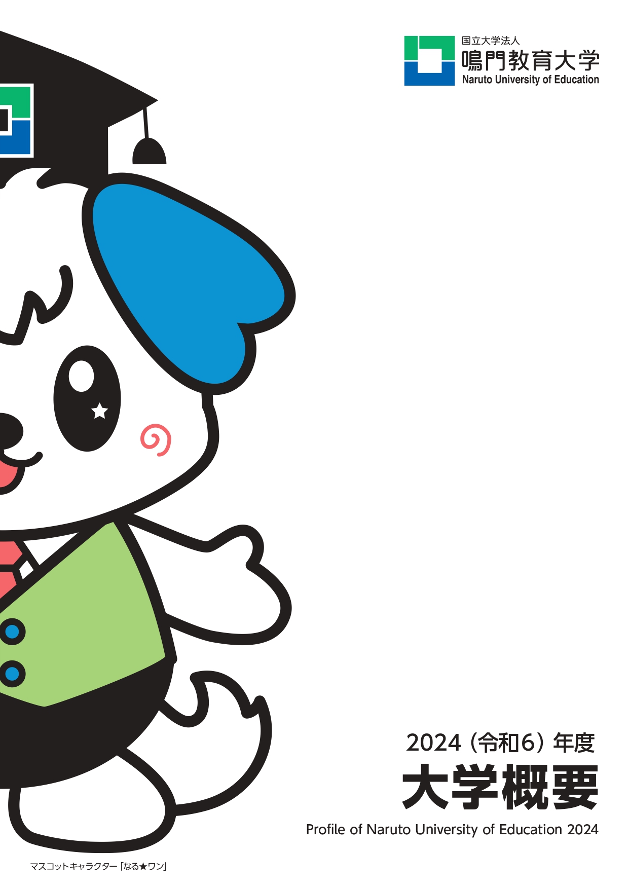2024（令和6）年度　鳴門教育大学概要.jpg