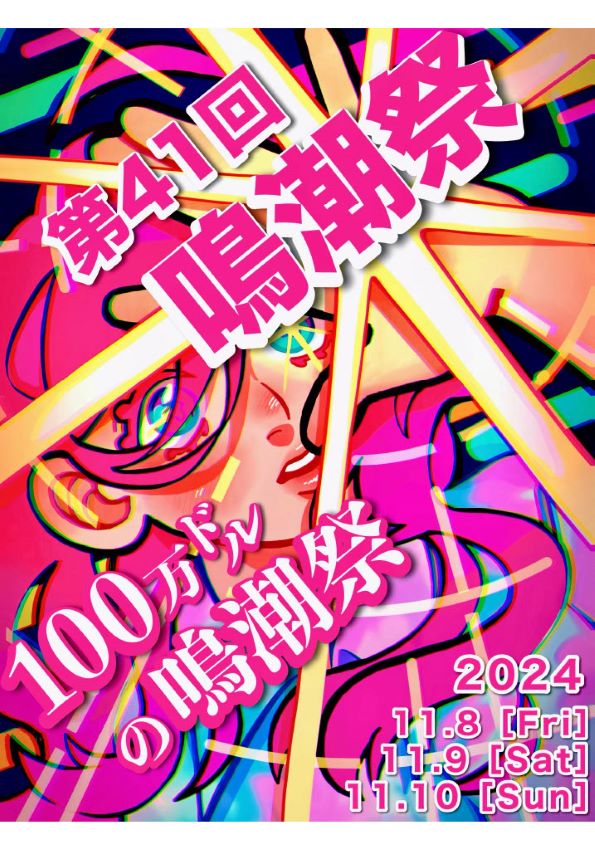 2024鳴潮祭ポスター.jpg