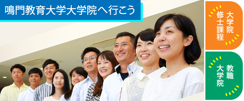 大学院へ行こう