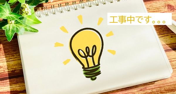工事中.png
