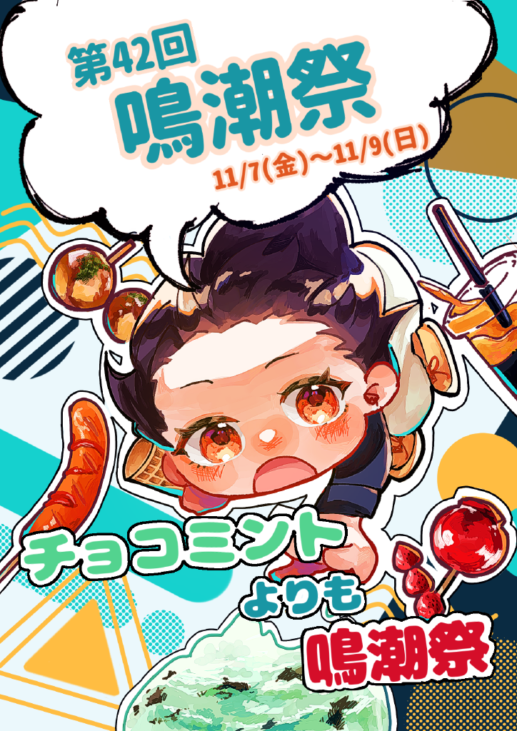 2025鳴潮祭ポスター.png 2025鳴潮祭ポスター.png