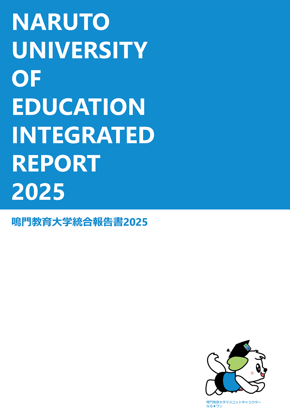 鳴門教育大学統合報告書2025.jpg 統合報告書2025.jpg