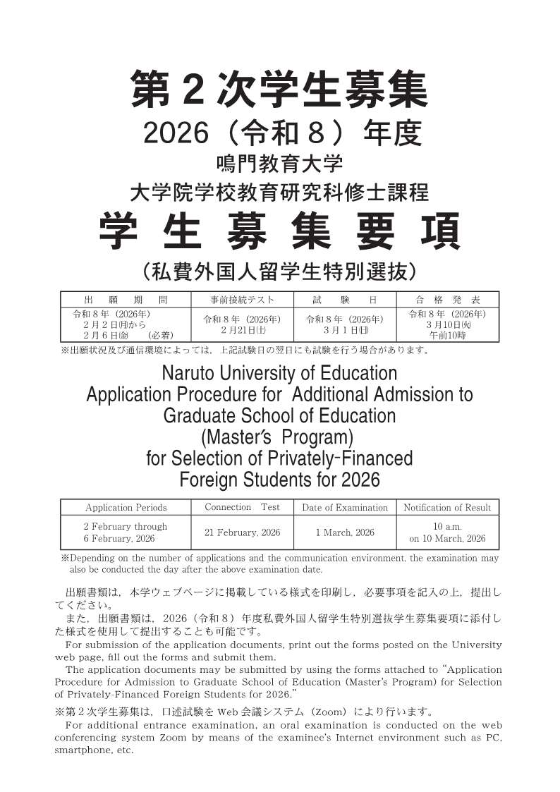 第２次学生募集要項【私費】