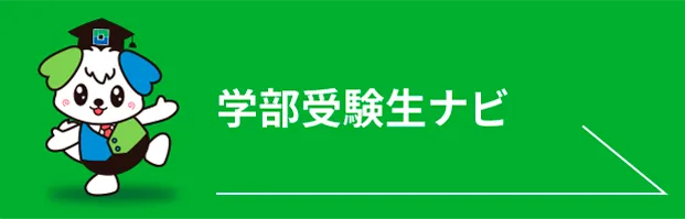 学部受験生ナビ