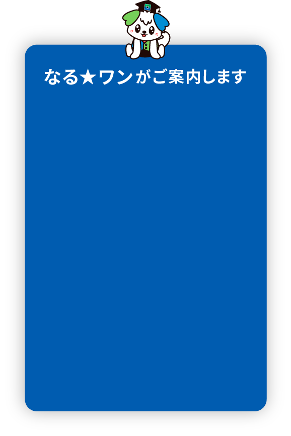 なる★ワンのご案内チャット