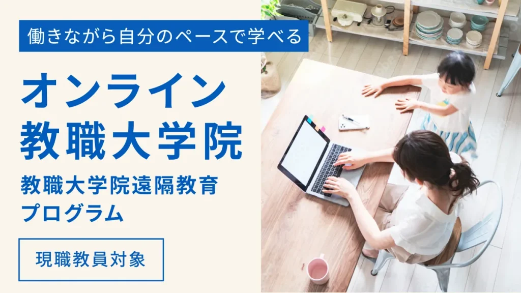 教職大学院遠隔教育プログラム