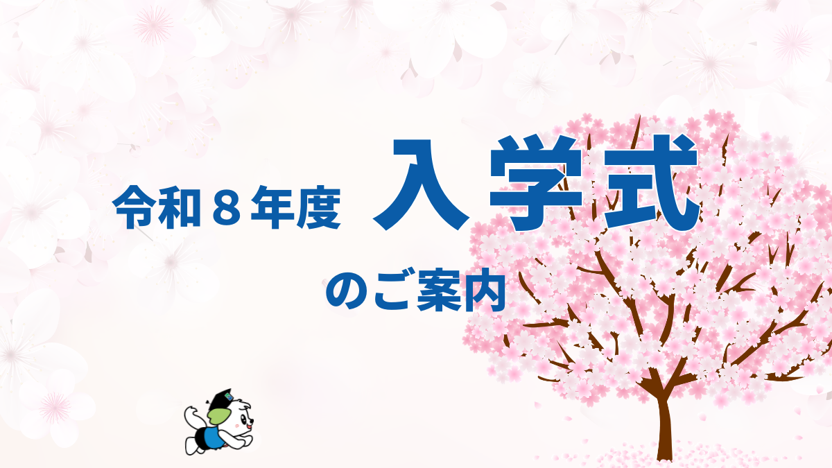 令和8年度入学式