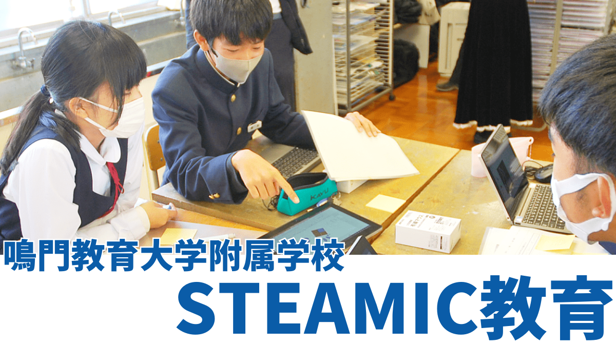 STEAMIC教育