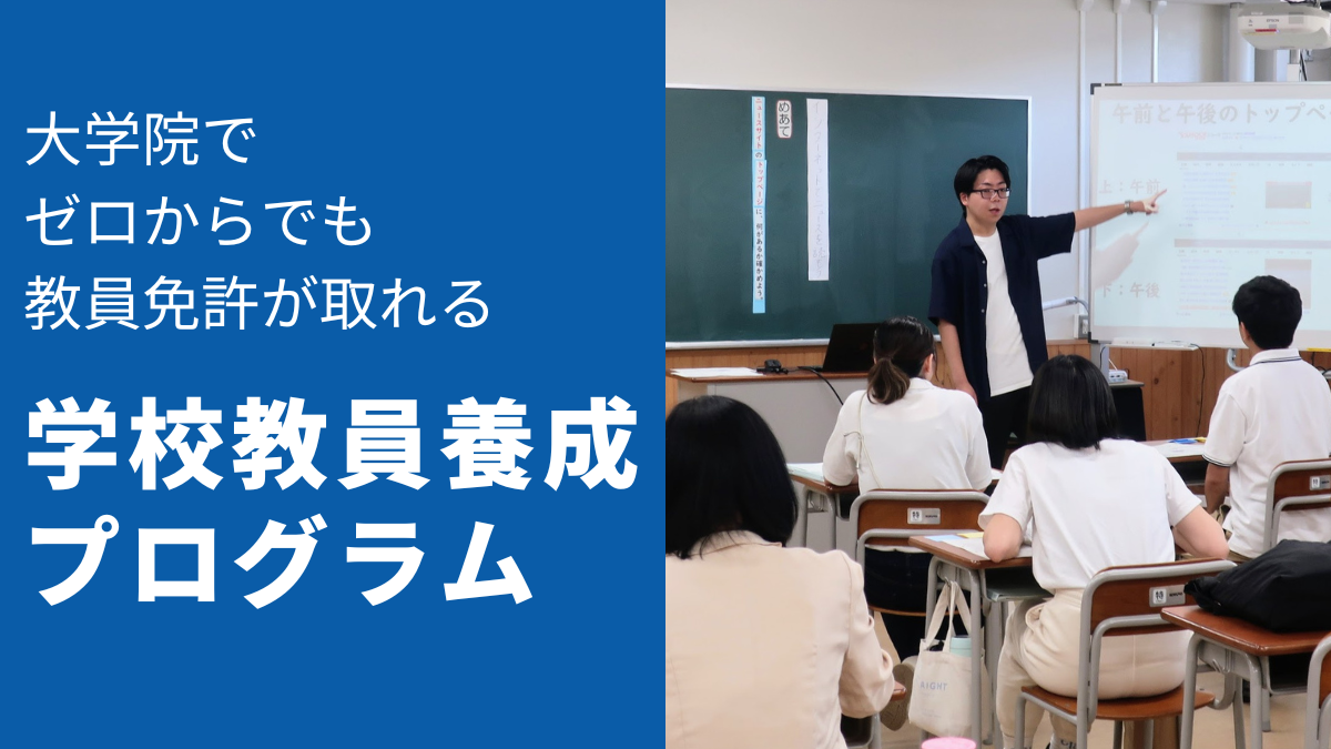 学校教員養成プログラム